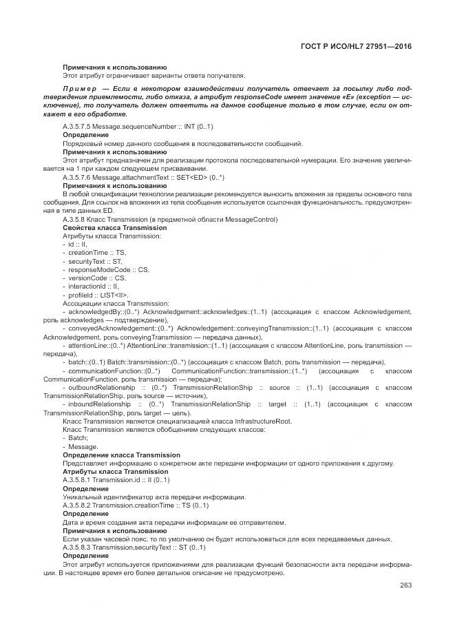 ГОСТ Р ИСО/HL 7 27951-2016, страница 267